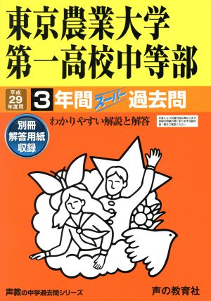 東京農業大学第一高校中等部(平成29年度用) 3年間スーパー過去問 声教の中学過去問シリーズ