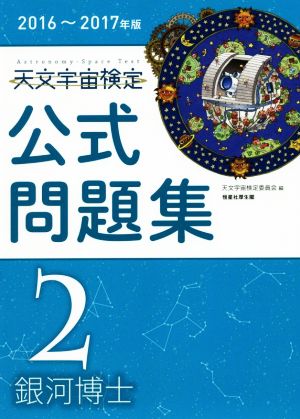 天文宇宙検定 公式問題集 2級 銀河博士(2016～2017年版)