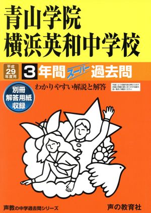 青山学院横浜英和中学校(平成29年度用) 3年間スーパー過去問 声教の中学過去問シリーズ