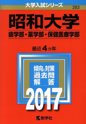 昭和大学 歯学部・薬学部・保健医療学部(2017年版) 大学入試シリーズ283