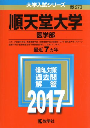 順天堂大学 医学部(2017年版) 大学入試シリーズ273