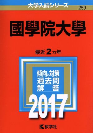 國學院大學(2017年版) 大学入試シリーズ259