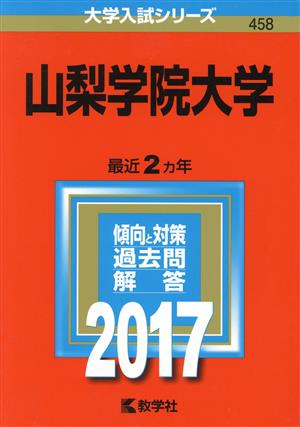 山梨学院大学(2017年版) 大学入試シリーズ458