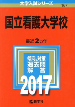 国立看護大学校(2017年版) 大学入試シリーズ167