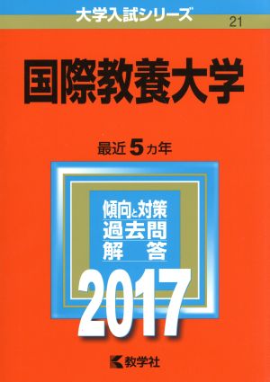 国際教養大学(2017年版) 大学入試シリーズ21