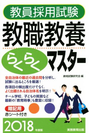 教員採用試験 教職教養らくらくマスター(2018年度版)