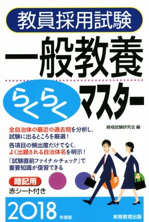 教員採用試験 一般教養らくらくマスター(2018年度版)