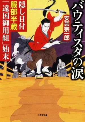 バウティスタの涙 隠し目付服部半蔵「遠国御用組」始末 小学館文庫