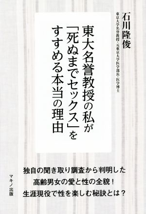 東大名誉教授の私が「死ぬまでセックス」をすすめる本当の理由