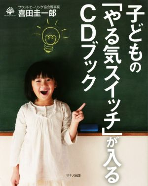 子どもの「やる気スイッチ」が入るCDブック