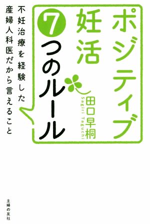 ポジティブ妊活7つのルール 不妊治療を経験した産婦人科医だから言えること