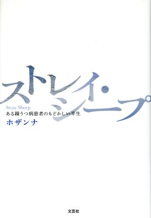 ストレイ・シープ ある躁うつ病患者のもどかしい半生