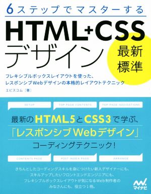 6ステップでマスターするHTML+CSSデザイン最新標準フレキシブルボックスレイアウトを使った、レスポンシブWebデザインの本格的レイアウトテクニック