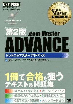 .com Master ADVANCE NTTコミュニケーションズインターネット検定学習書 第2版.com Master教科書