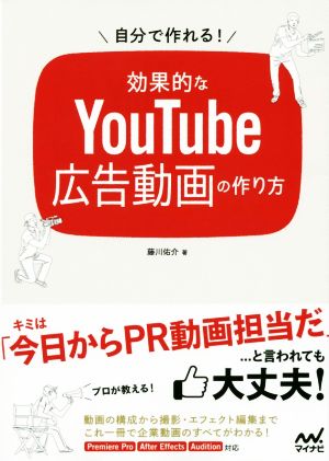 自分で作れる！効果的なYouTube広告動画の作り方