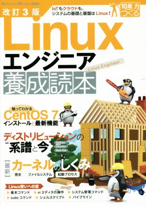 Linuxエンジニア養成読本 改訂3版 IoTもクラウドも、システムの基礎と基盤はLinux！ Software Design plus