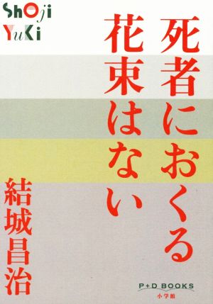 死者におくる花束はないP+D BOOKS