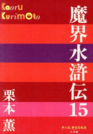 魔界水滸伝(15)P+D BOOKS