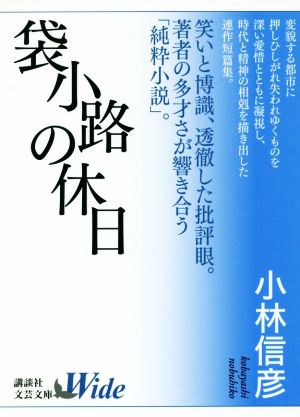 袋小路の休日 講談社文芸文庫ワイド