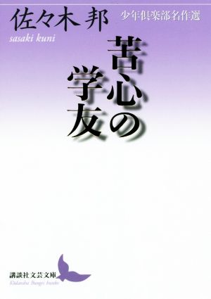 苦心の学友 少年倶楽部名作選 講談社文芸文庫