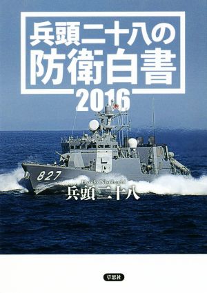 兵頭二十八の防衛白書(2016)