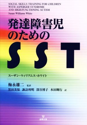 発達障害児のためのSST