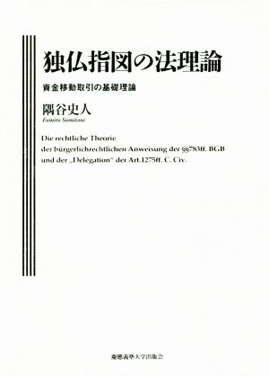 独仏指図の法理論 資金移動取引の基礎理論