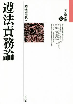 遵法責務論 法哲学叢書10