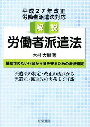 解説労働者派遣法