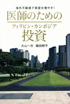 医師のためのフィリピン・カンボジア投資海外不動産で資産を増やす！