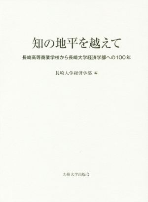 知の地平を越えて 長崎高等商業学校から長崎大学経済学部への100年