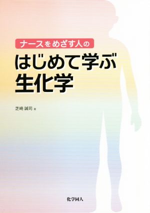 ナースをめざす人のはじめて学ぶ生化学