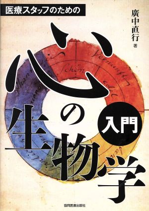 医療スタッフのための 心の生物学入門
