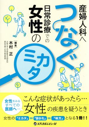 産婦人科へつなぐ日常診療での女性のミカタ