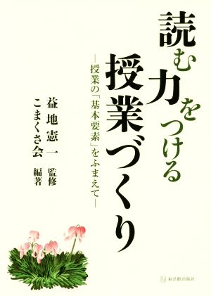 読む力をつける授業づくり 授業の「基本要素」をふまえて