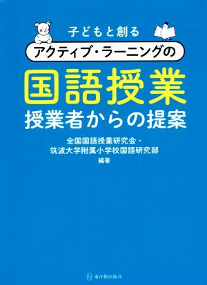 子どもと創るアクティブ・ラーニングの国語授業授業者からの提案