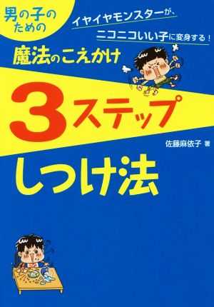 男の子のための魔法のこえかけ3ステップしつけ法