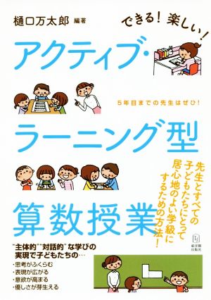 できる！楽しい！アクティブ・ラーニング型算数授業