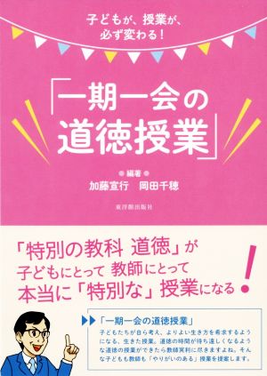 子どもが、授業が、必ず変わる！「一期一会の道徳授業」