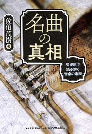 名曲の真相 管楽器で読み解く音楽の素顔