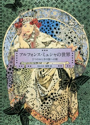 アルフォンス・ミュシャの世界 2つのおとぎの国への旅 中古本・書籍 | ブックオフ公式オンラインストア