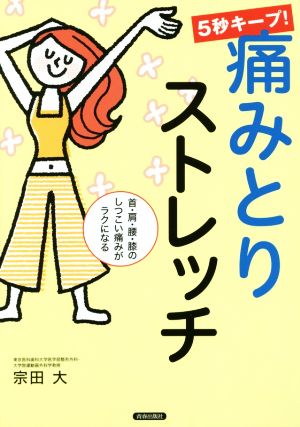 5秒キープ！痛みとりストレッチ 首・肩・腰・膝のしつこい痛みがラクになる