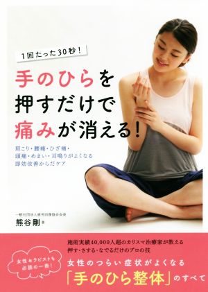 手のひらを押すだけで痛みが消える！ 肩こり・腰痛・ひざ痛・頭痛・めまい・耳鳴りがよくなる即効改善からだケア