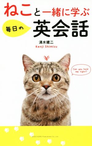 ねこと一緒に学ぶ毎日の英会話