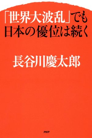 「世界大波乱」でも日本の優位は続く