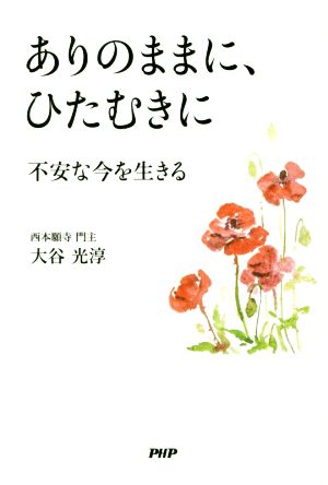 ありのままに、ひたむきに 不安な今を生きる