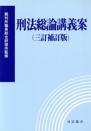 刑法総論講義案 三訂補訂版