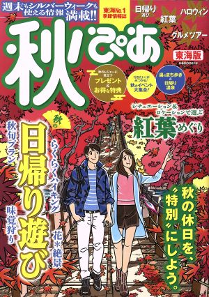 秋ぴあ 東海版 ぴあMOOK中部