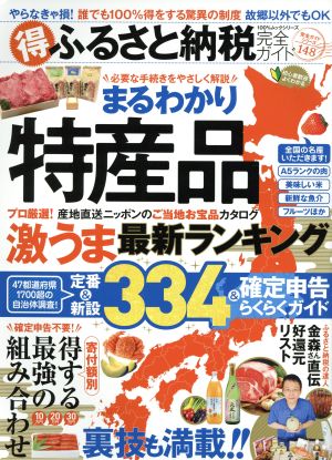 マル得ふるさと納税完全ガイド 100%ムックシリーズ 完全ガイドシリーズ148