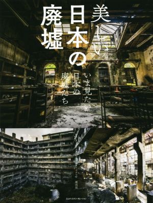 写真集 美しい日本の廃墟いま見たい日本の廃墟たち